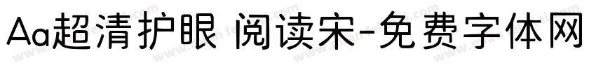 Aa超清护眼 阅读宋字体转换